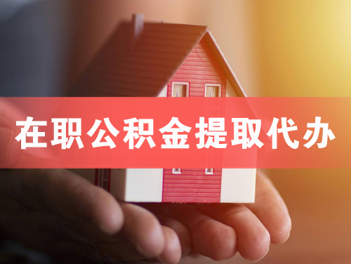 永城在职公积金提取代办