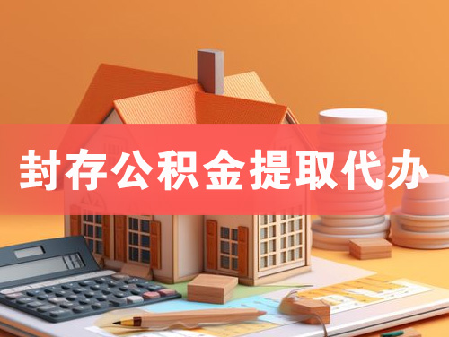永城封存公积金提取代办