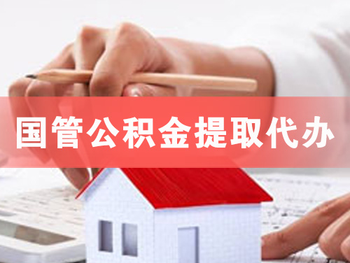 永城国管公积金提取代办