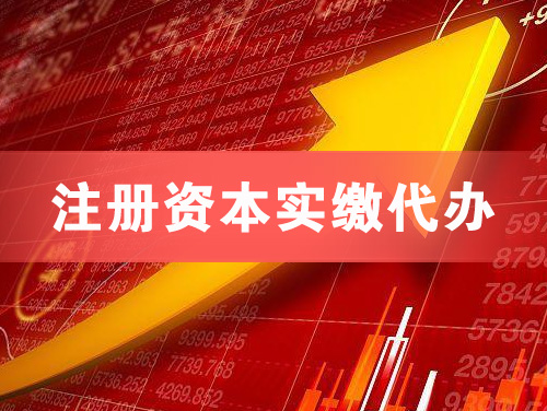 永城注册资本实缴代办